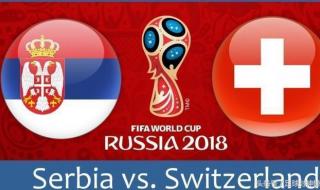 瑞士3-2淘汰塞尔维亚 塞维利亚对瑞士比分多少